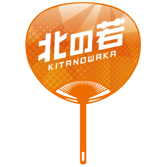 応援うちわver.2北の若