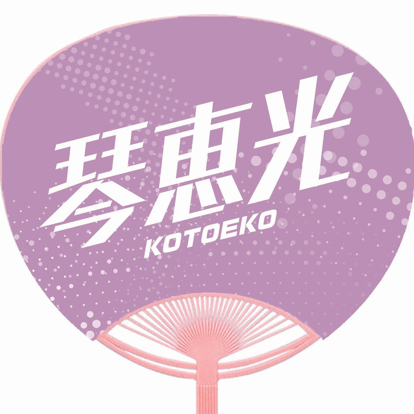 応援うちわ【レギュラーサイズ】琴恵光