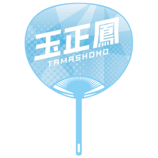 応援うちわver.2玉正鳳