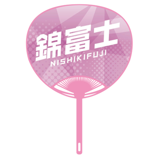 応援うちわver.2錦富士