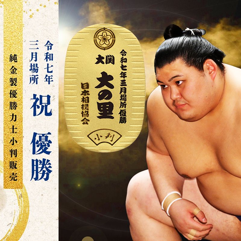 令和七年三月場所 優勝力士 純金製小判
