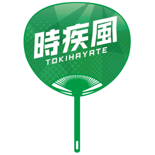 応援うちわver.2時疾風