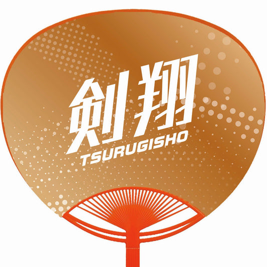 応援うちわ【レギュラーサイズ】剣翔