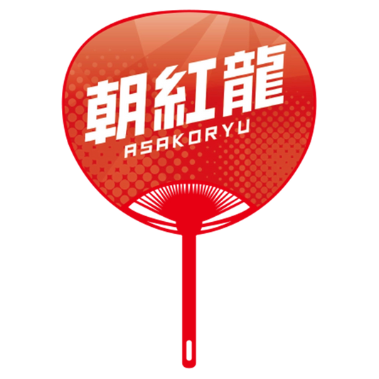 応援うちわver.2朝紅龍