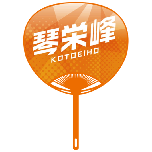 応援うちわver.2琴栄峰