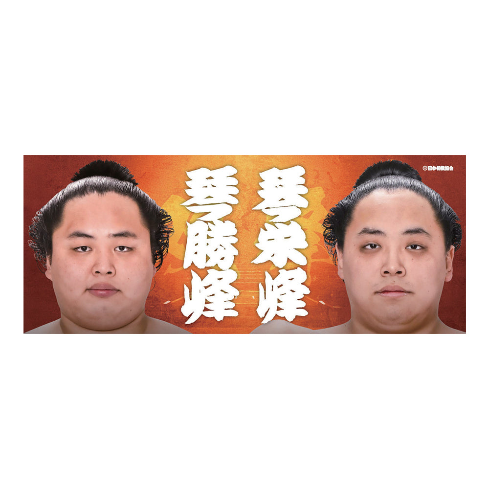 応援タオル(親子・兄弟) 琴勝峰・琴栄峰