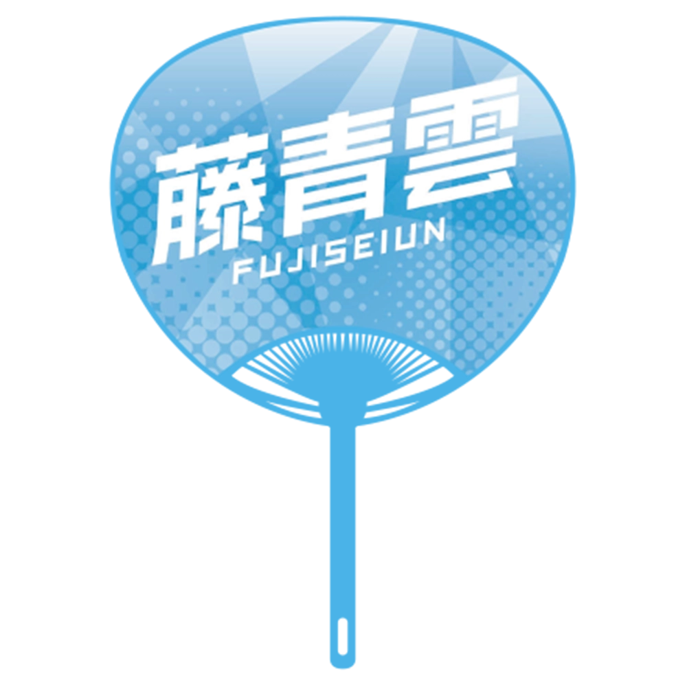 応援うちわver.2藤青雲