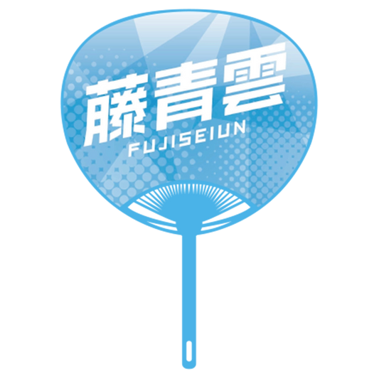 応援うちわver.2藤青雲