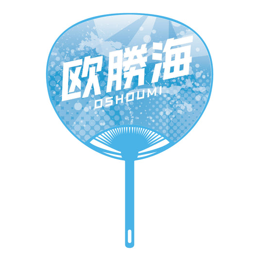 応援うちわver.2欧勝海