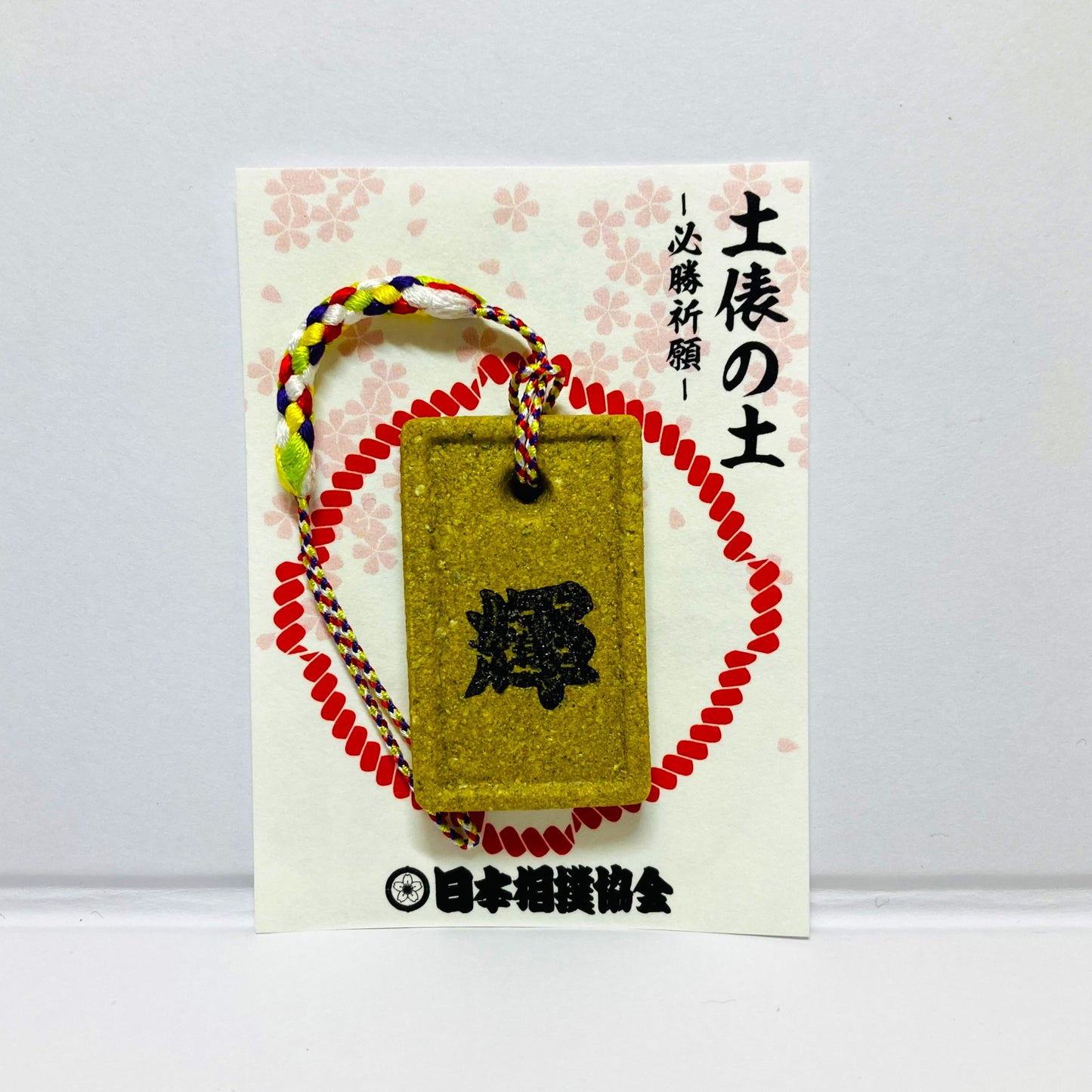 土俵の土ストラップ 輝