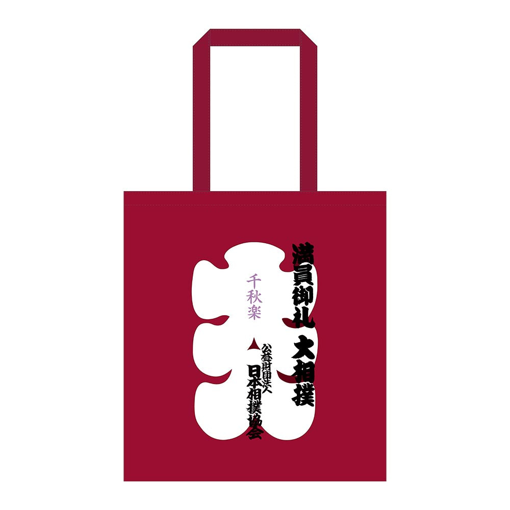 大相撲エコバッグ(大入袋)