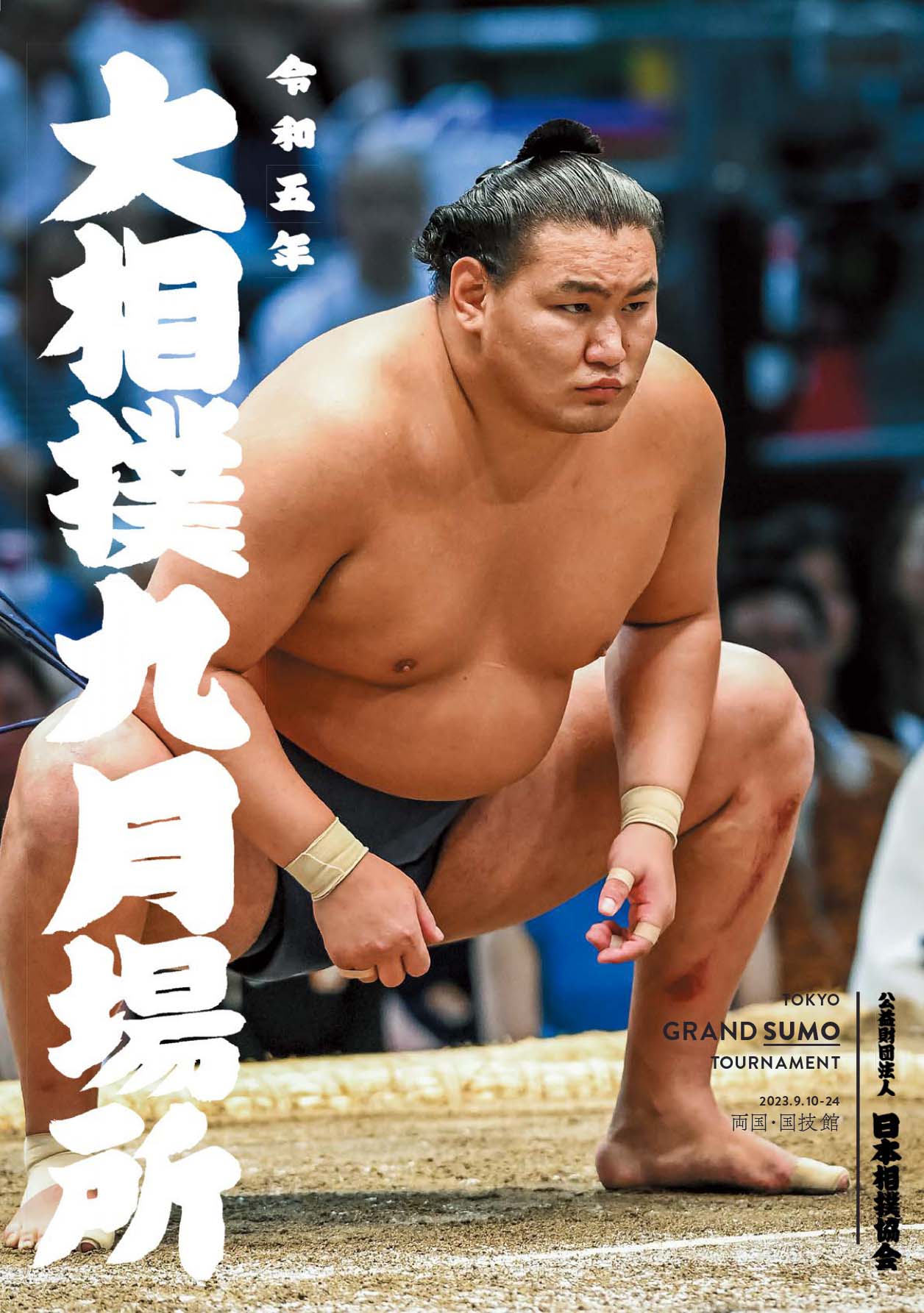 大相撲　九月場所　パンフレット