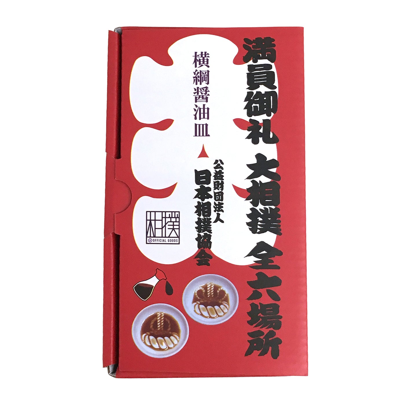 横綱醤油皿セット(2枚入)