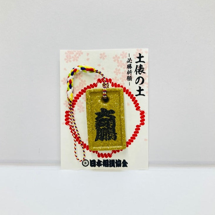 土俵の土ストラップ 大翔鵬