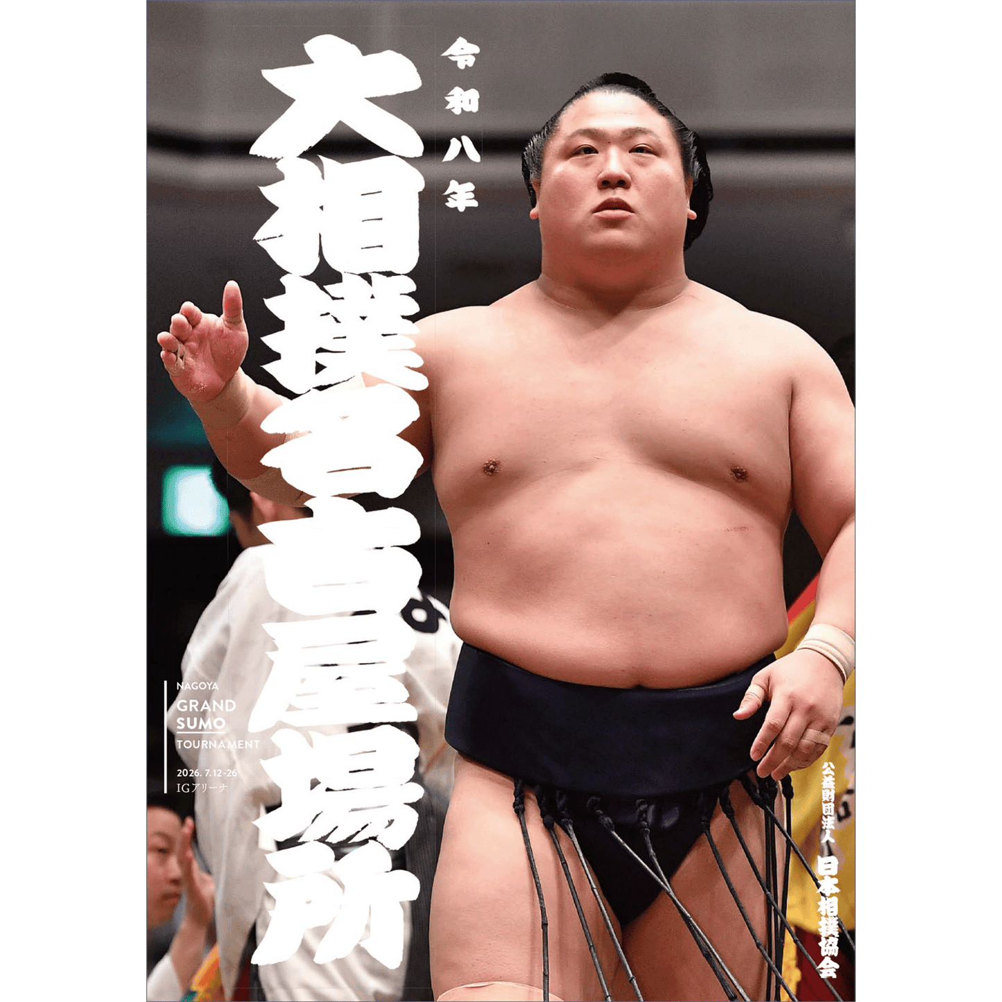 令和8年七月場所パンフレット
