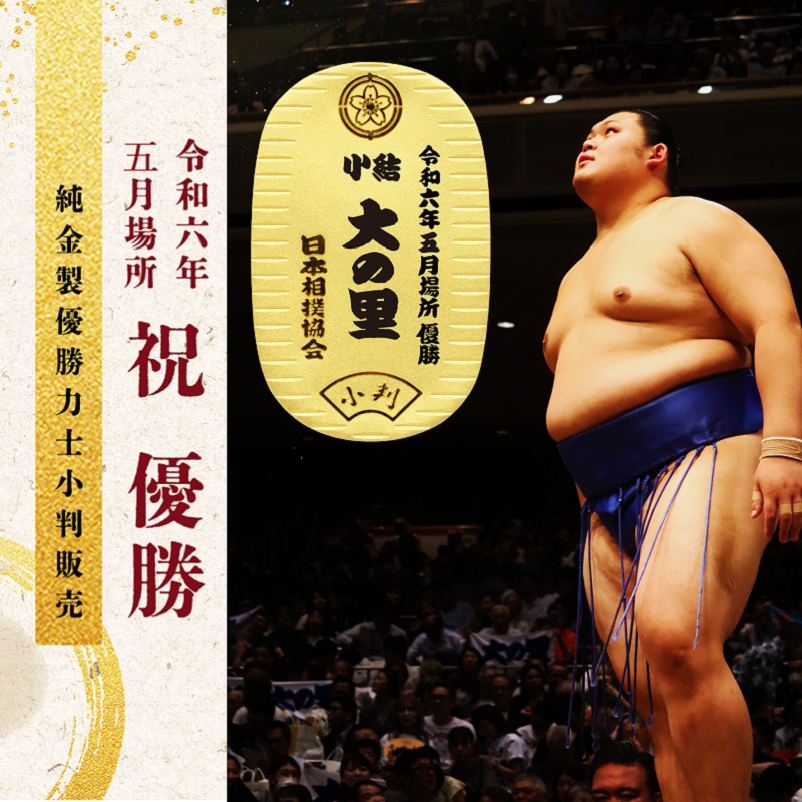 令和六年 五月場所 大の里 初優勝 純金製小判
