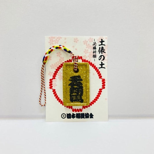 土俵の土ストラップ 千代翔馬