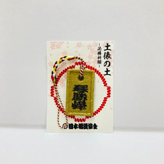 土俵の土ストラップ 琴勝峰