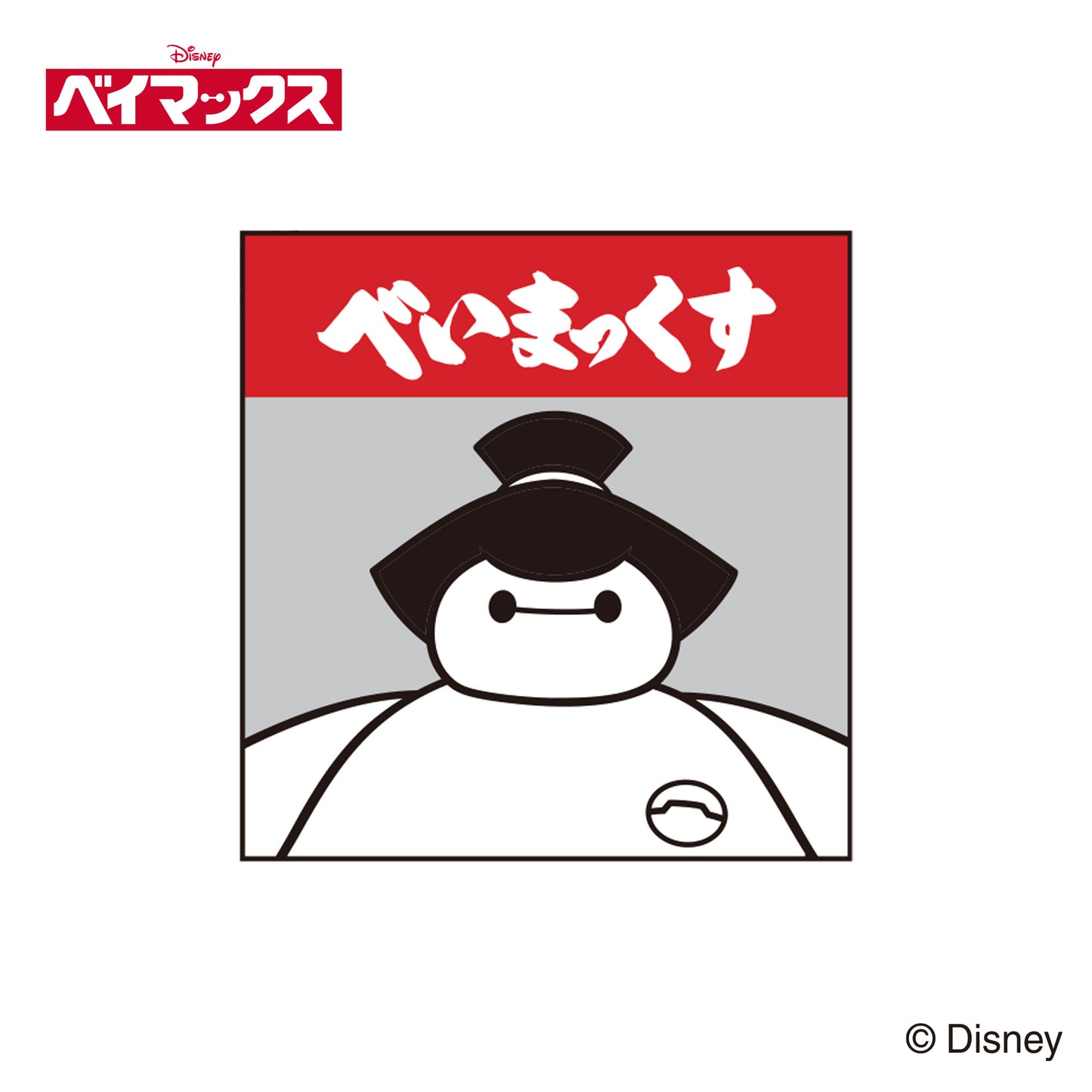 ベイマックス/ハンドタオル