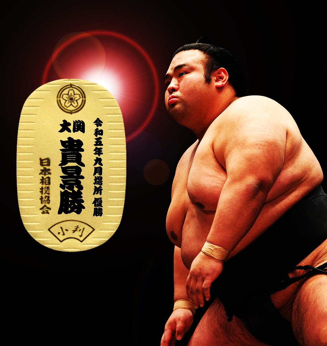 令和五年九月場所 大関 貴景勝 優勝記念 純金製小判