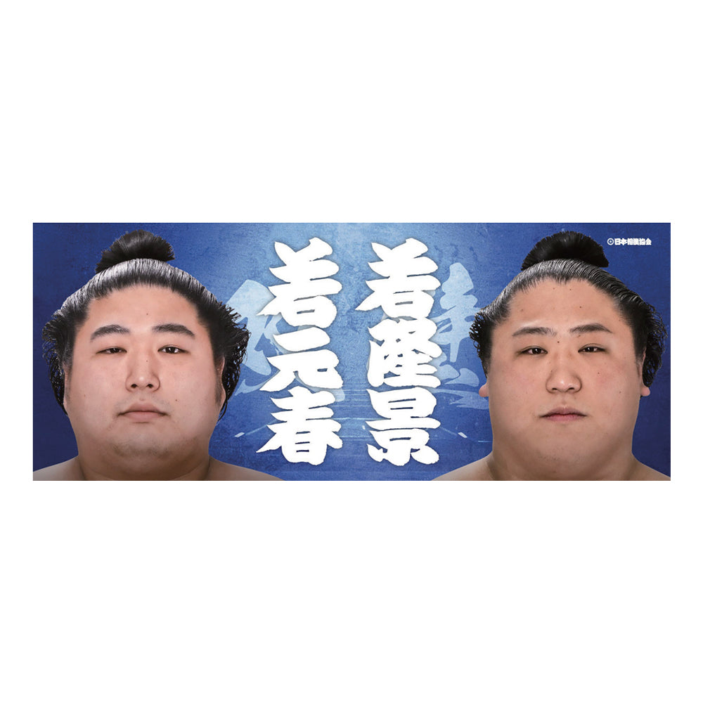 応援タオル(親子・兄弟)若元春・若隆景