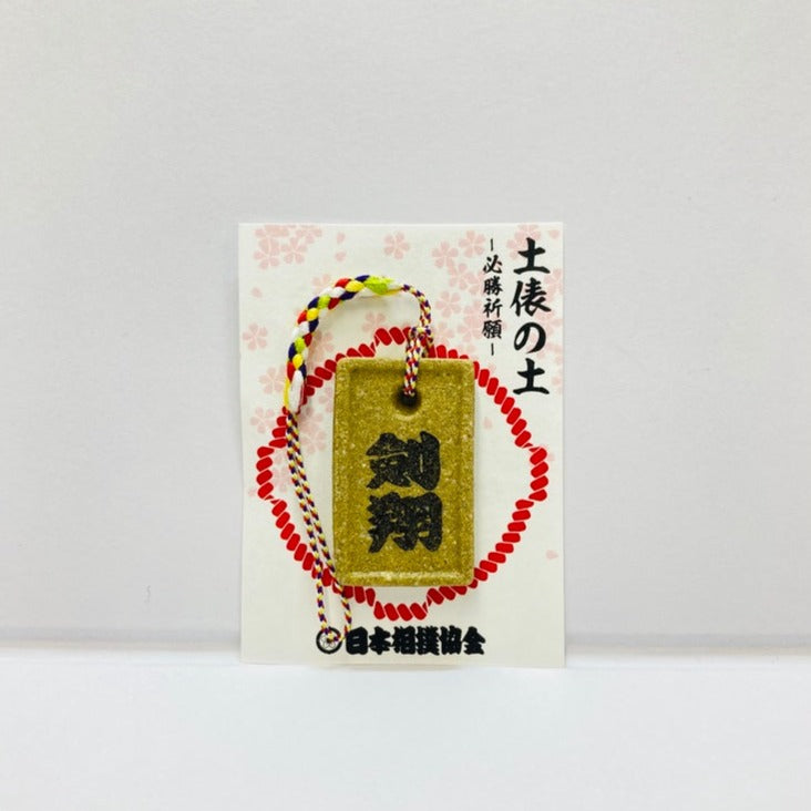土俵の土ストラップ 剣翔