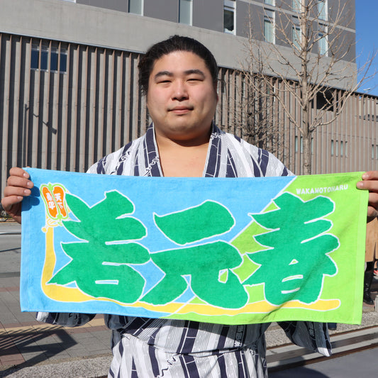 タオルを持つ若元春