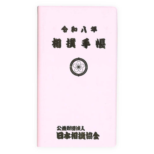 令和8年(2026年)大相撲カレンダー・相撲手帳セット
