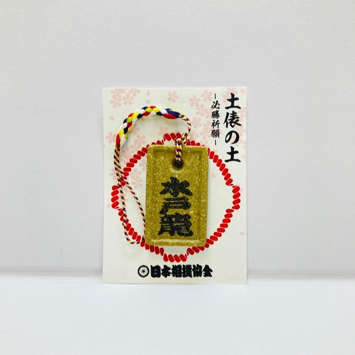 土俵の土ストラップ 水戸龍