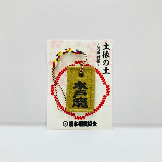土俵の土ストラップ 水戸龍