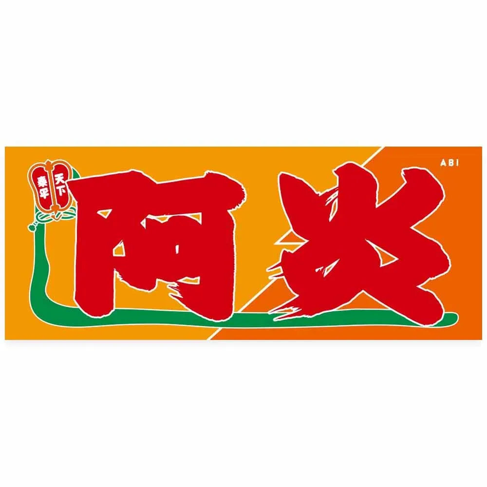 のぼり風力士タオル阿炎