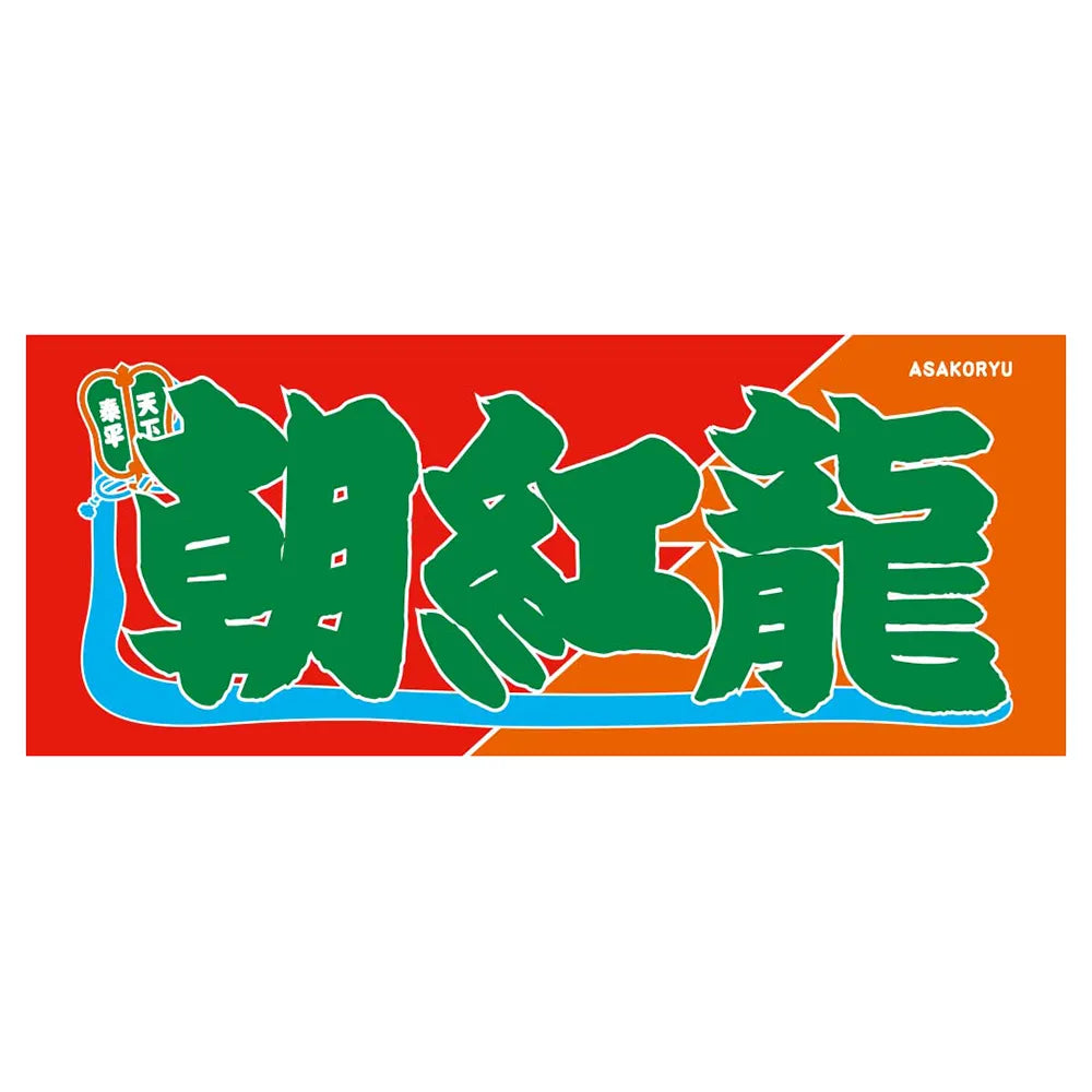 のぼり風力士タオル朝紅龍