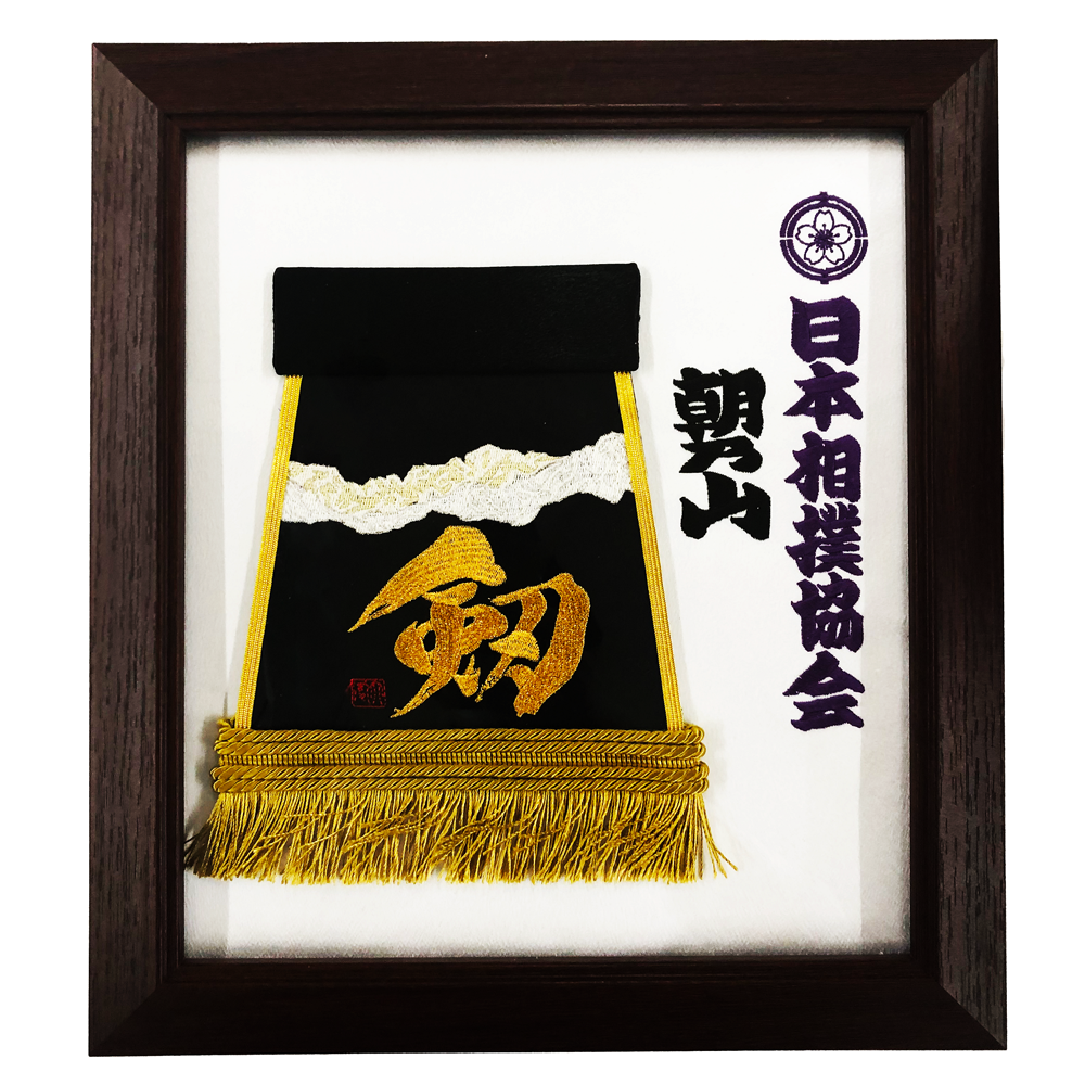 朝乃山 化粧廻し
