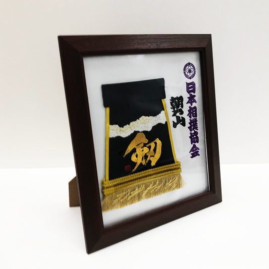 ミニレプリカ化粧まわし朝乃山