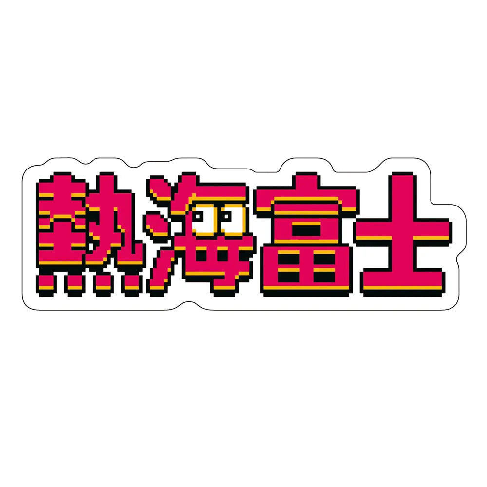 レトロゲーム風ステッカー熱海富士