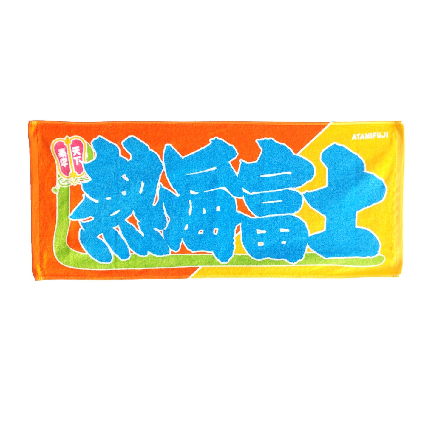のぼり風力士タオル 熱海富士