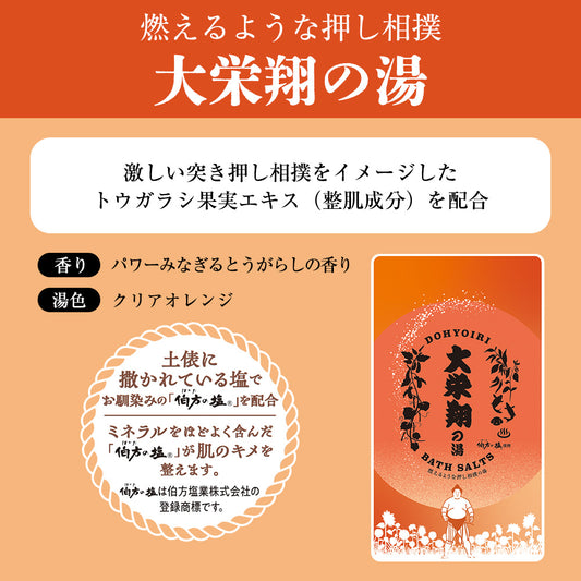 土俵入りバスソルト 大栄翔