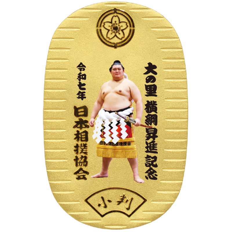 大の里 横綱昇進記念 純金製小判