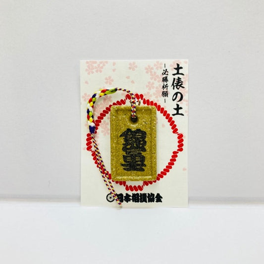 土俵の土ストラップ 錦富士