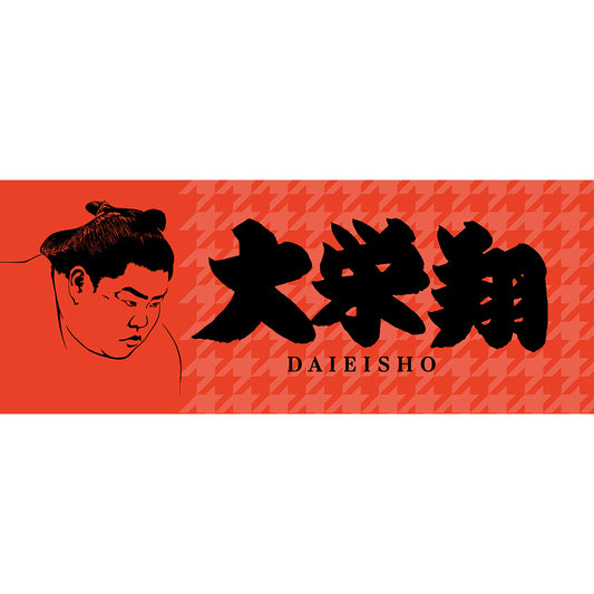 大栄翔 グッズ タオル