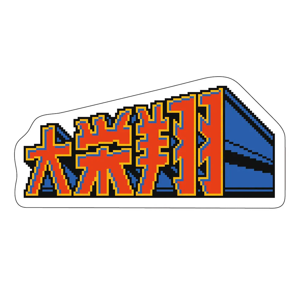 レトロゲーム風ステッカー大栄翔