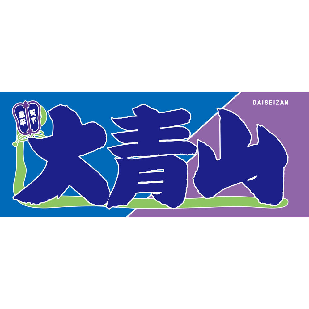 のぼり風力士タオル大青山