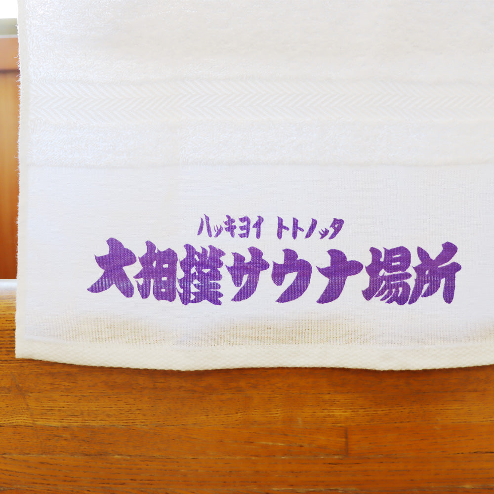 大相撲サウナ場所 粗品風タオル