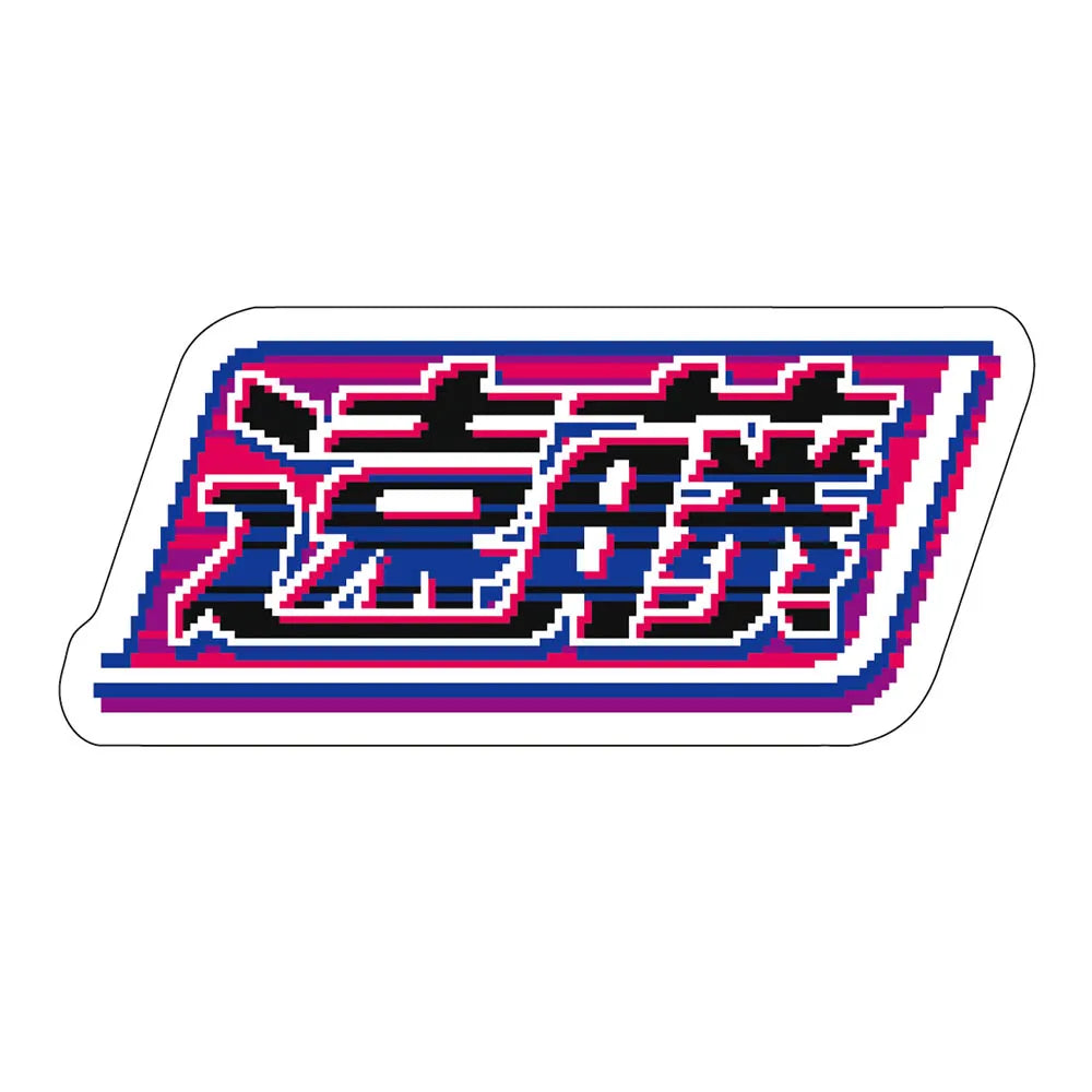 レトロゲーム風ステッカー遠藤