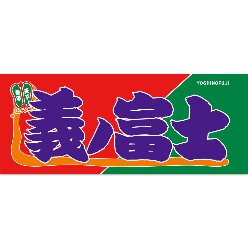 のぼり風力士タオル義ノ富士