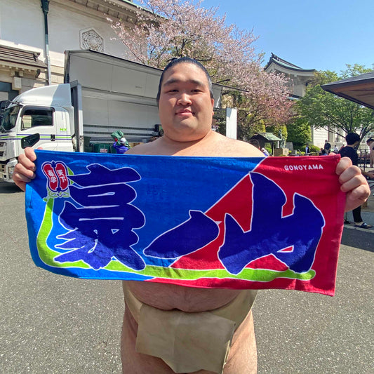 のぼり風力士タオル 豪ノ山