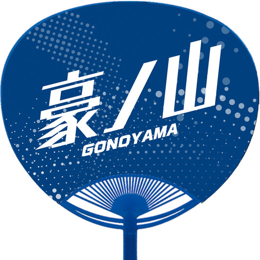 応援うちわ【レギュラーサイズ】豪ノ山