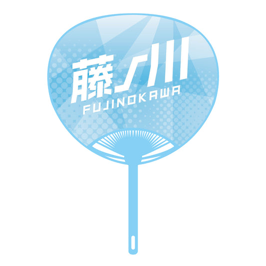 応援うちわver.2藤ノ川