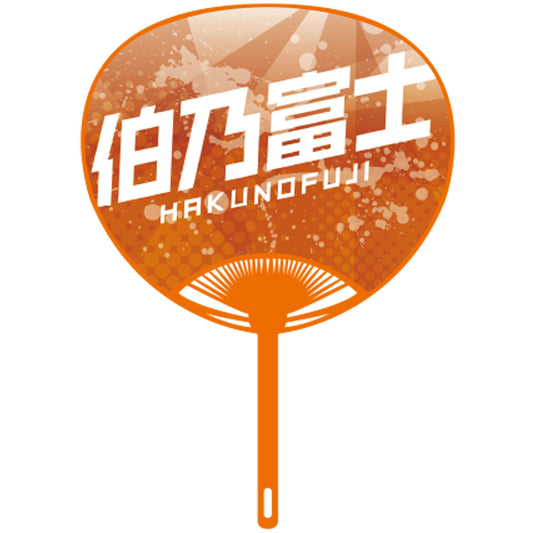 応援うちわver.2伯乃富士