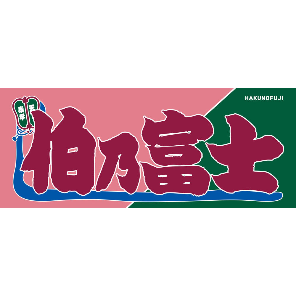 のぼり風力士タオル伯乃富士